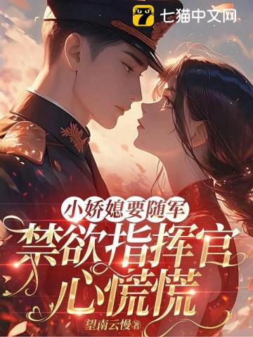 小娇媳要随军,禁欲指挥官心慌慌