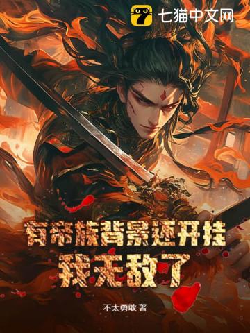 有帝族背景还开挂,我无敌了!