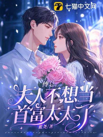 傅总,夫人不想当首富太太了