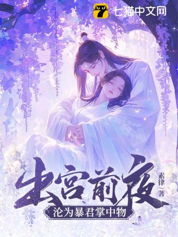 出宫前夜,沦为暴君掌中物