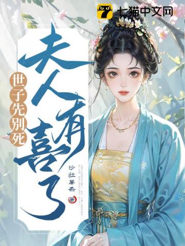 世子先别死,夫人有喜了