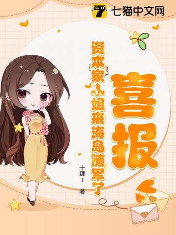 喜报!资本家小姐来海岛随军了