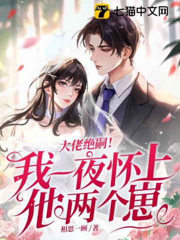 大佬绝嗣!我一夜怀上他两个崽