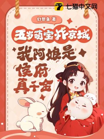 五岁萌宝炸京城，我阿娘是侯府真千金