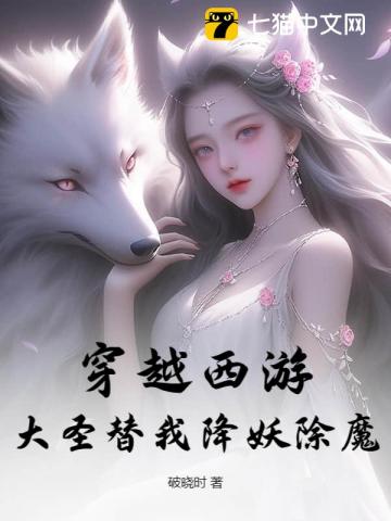 穿越西游,大圣替我降妖除魔