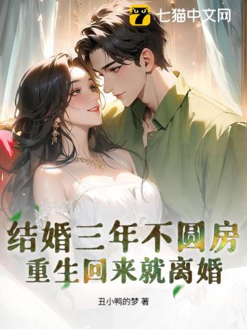 结婚三年不圆房,重生回来就离婚