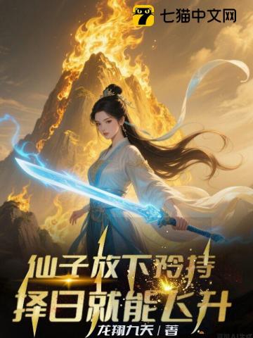 仙子放下矜持,择日就能飞升!