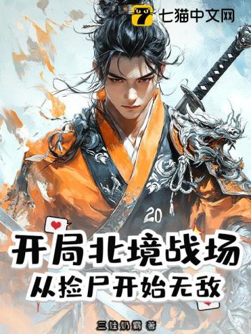 开局北境战场,从捡尸开始无敌